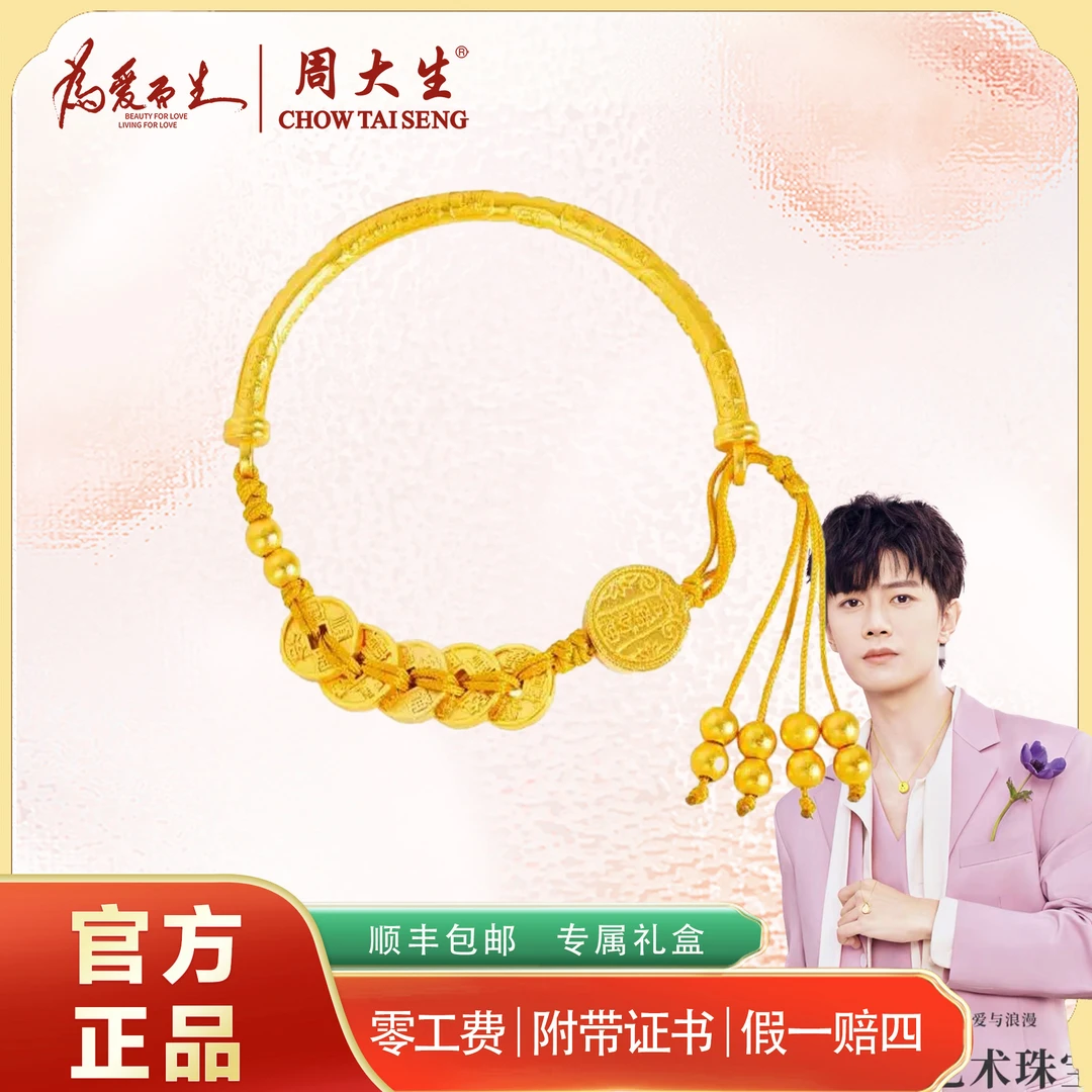 Chow Tai Seng/周大生足金五帝钱半镯手链五路财神吉言流苏镯子