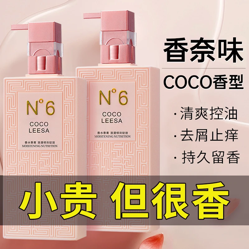 COCO香水味洗发水控油去屑清爽洗发露滋养柔顺洗头膏护发素沐浴露