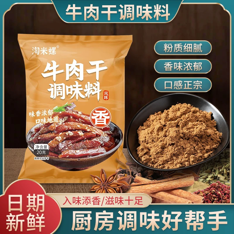 淘米螺牛肉干调味料猪肉干鸡肉干调味料香味浓郁厨房必备调味料