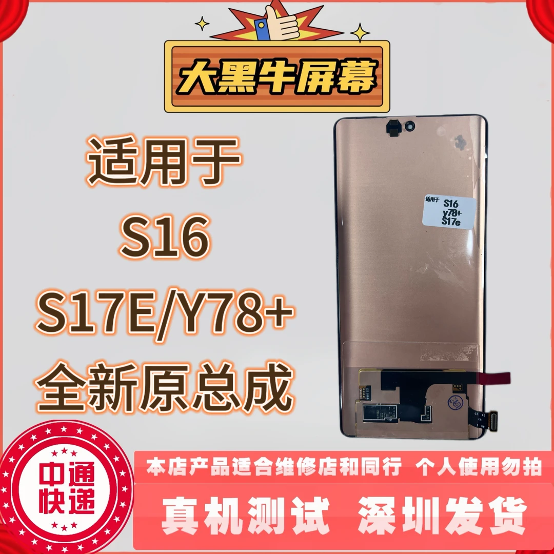 适用于手机屏幕 S16/S17E/Y78+ 原压总成