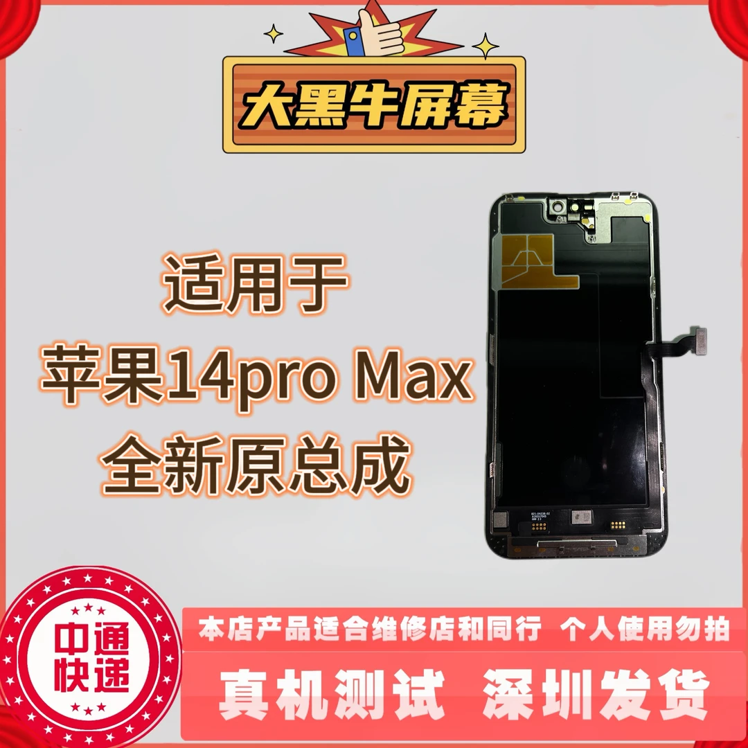 适用于手机屏幕 苹果14promax 全新原LG版 液晶屏幕总成