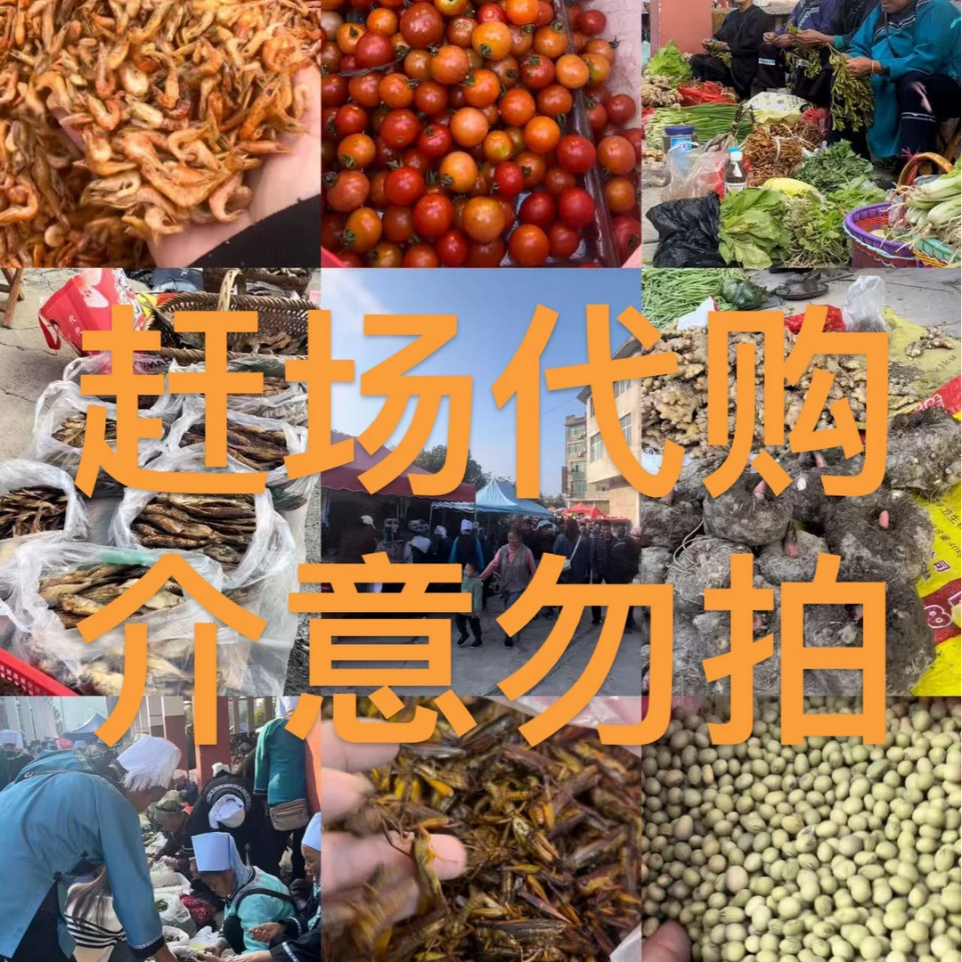 水果蔬菜赶场天百货代买介意请别拍