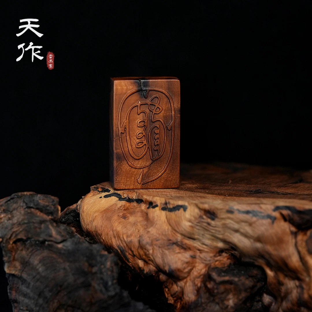 「天作」雷击木-金光咒雕刻天然雷击枣木挂件摆件可车挂
