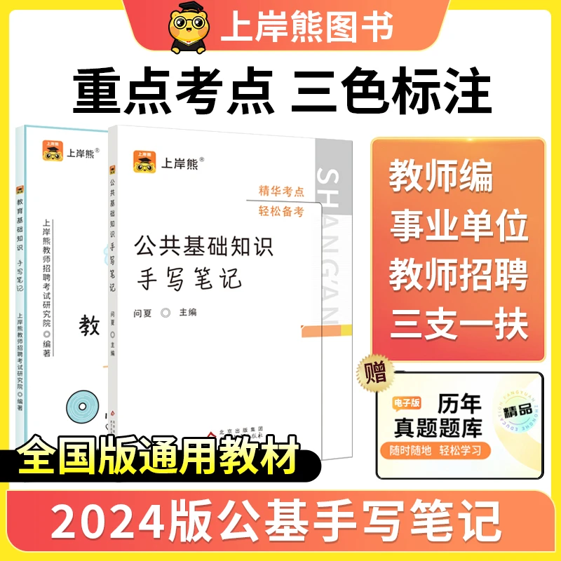 上岸熊2024山东省职业能力测验和公共基础知识公基教基三色笔记教