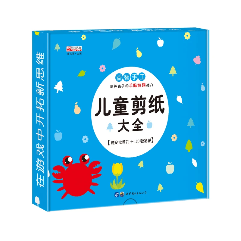 儿童剪纸大全幼儿趣味小手工儿童剪纸大全书 手工剪刀 安全剪儿童