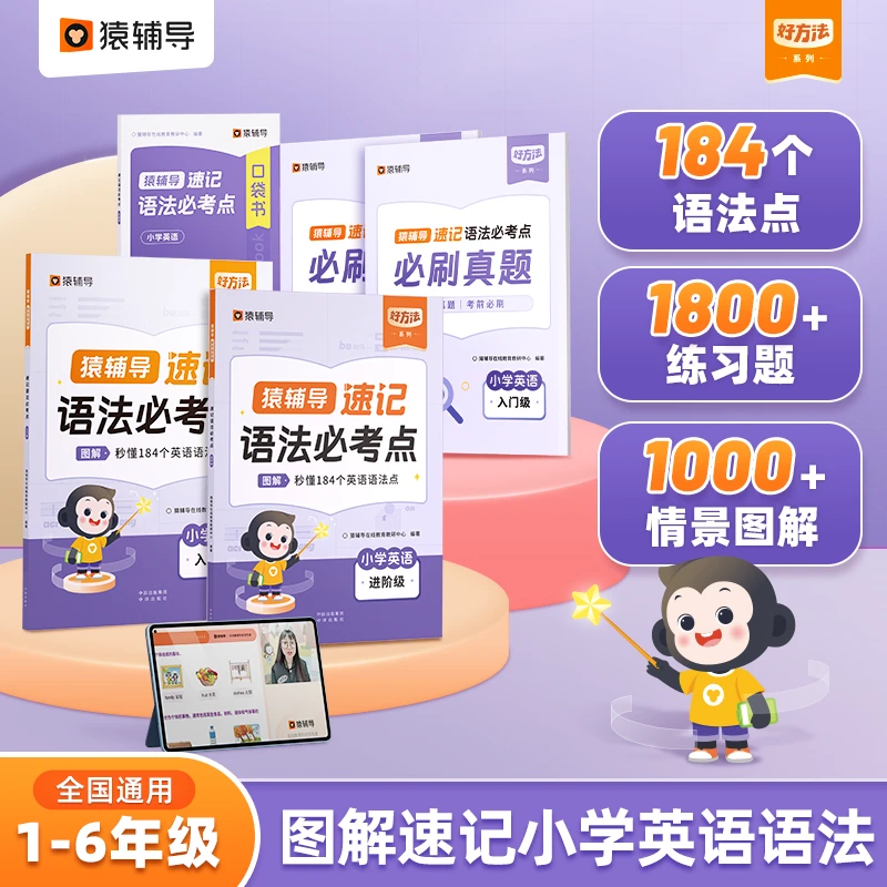 猿辅导速记语法必考点小学英语语法1000词汇通用专项训练情景图解