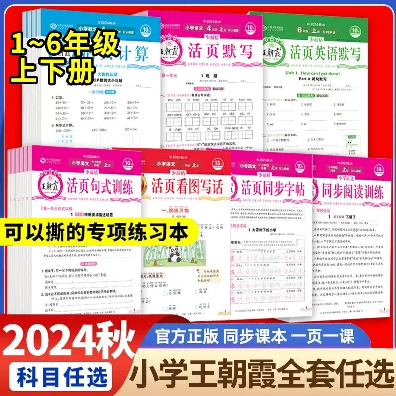王朝霞2024小学语文活页默写活页计算1-6年级同步训练通用人教版