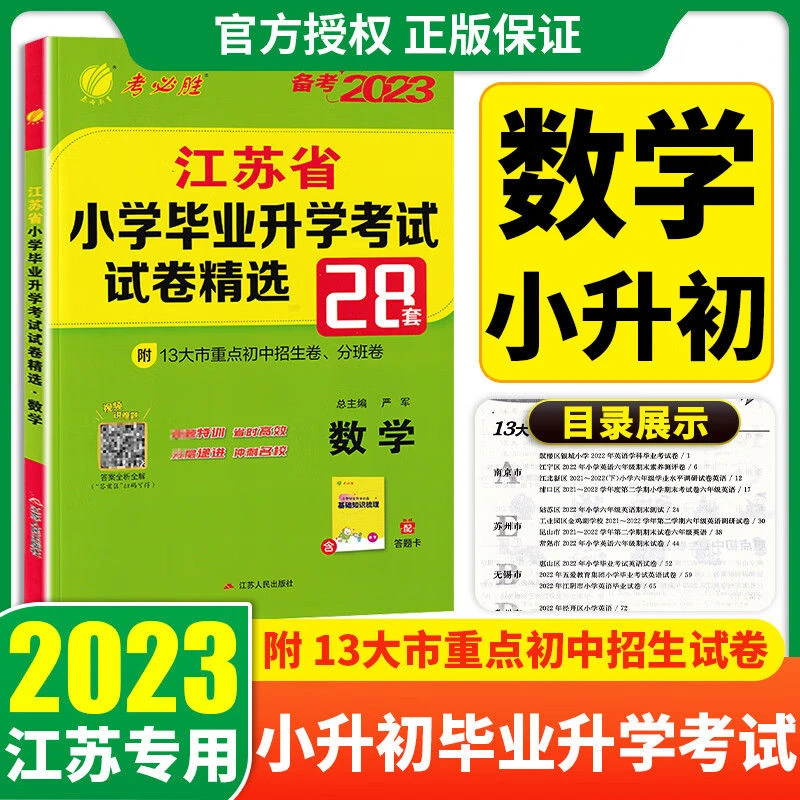 2023小升初春雨江苏省小学毕业升学考试试卷精选28套卷数学苏教版