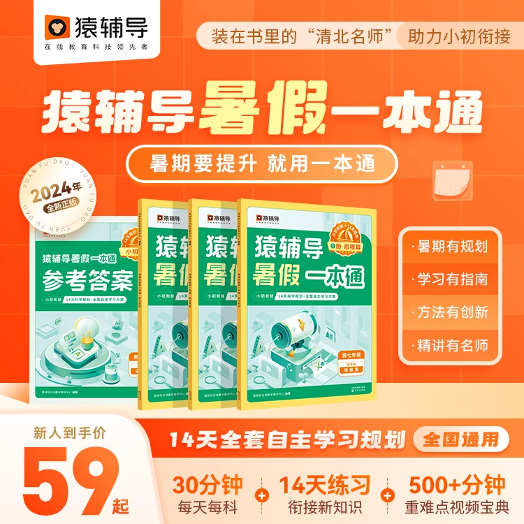 猿辅导小学初中1-9年级暑假一本通语数英物化考点衔接暑期作业