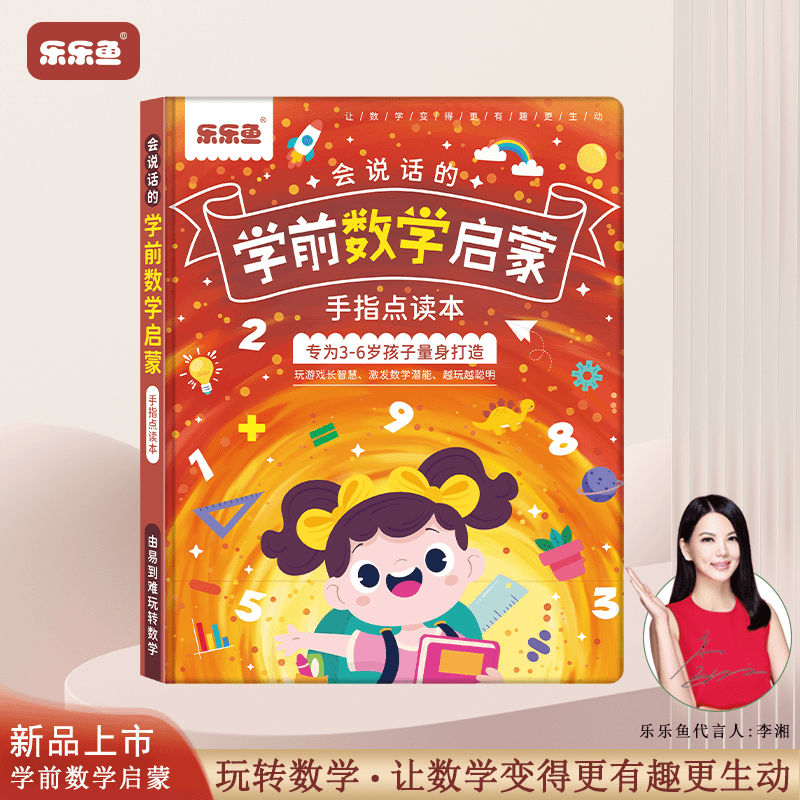 乐乐鱼会说话的学前数学启蒙有声点读书 3-6岁宝宝早教趣味发声
