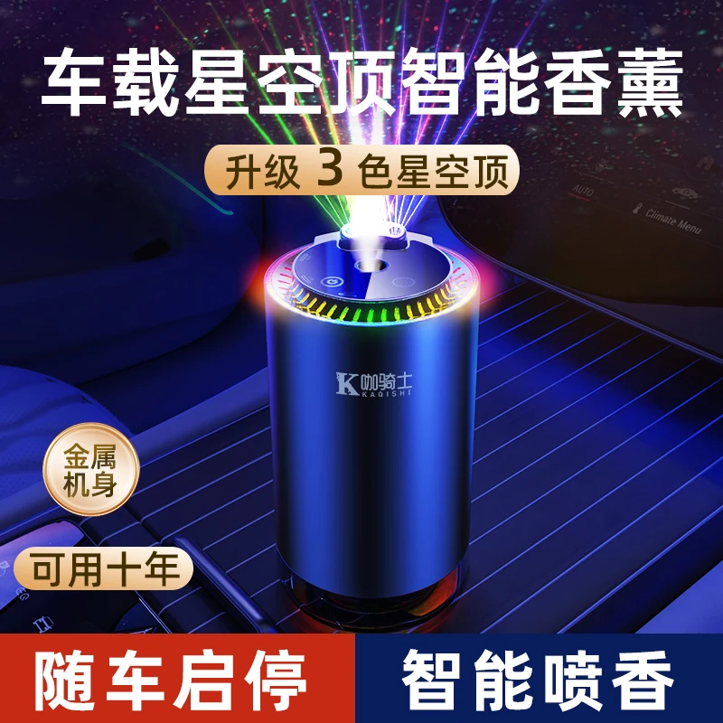 星空顶车载香薰自动喷雾汽车用品车内持久留香高档香氛机香水摆件