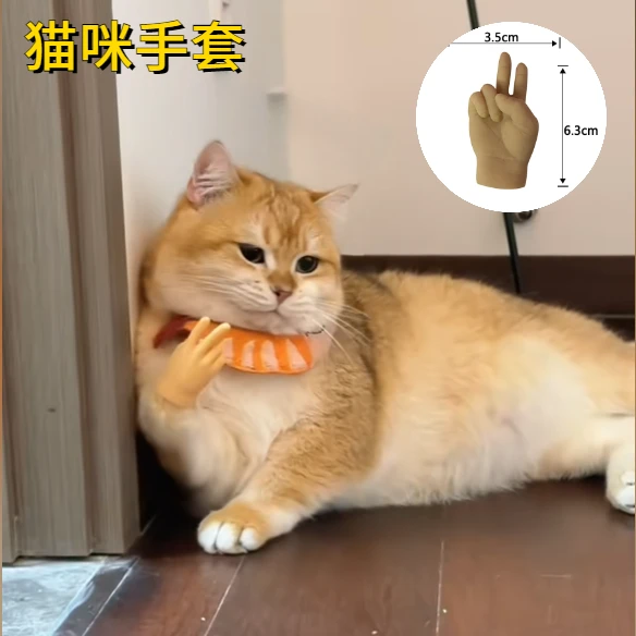 猫咪手套软硅胶给猫戴比耶搞笑逗猫玩具软硅胶弹力猫爪橡胶剪刀