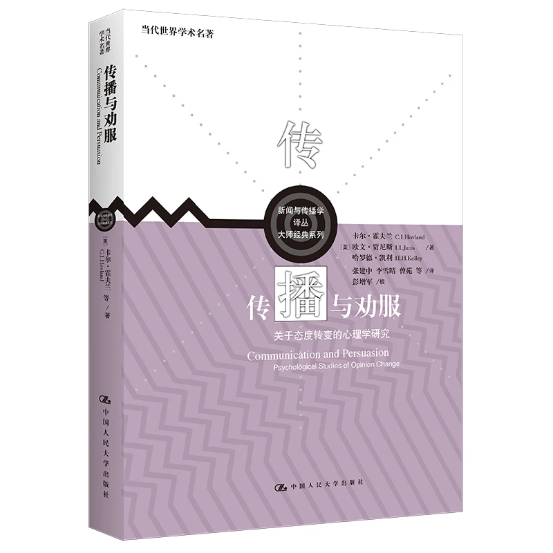 传播与劝服：关于态度转变的心理学研究