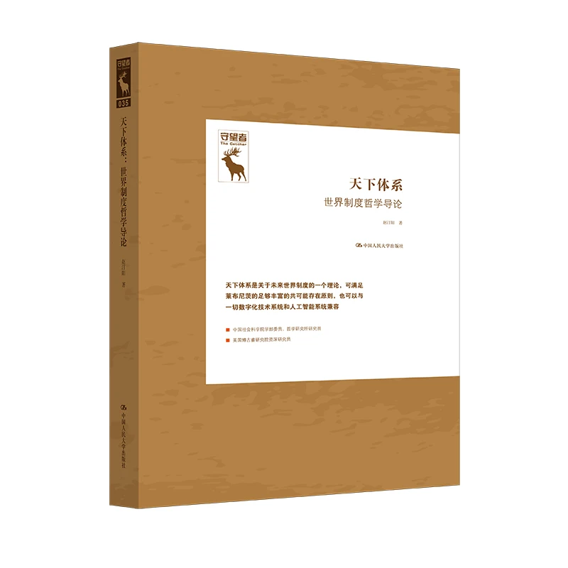 赵汀阳作品集 天下体系：世界制度哲学导论（哲学4册）
