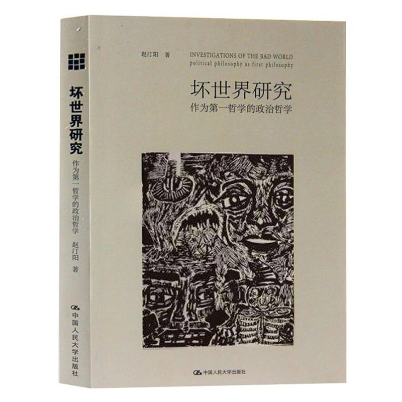坏世界研究 作为哲学的政治哲学 论可能生活  天下体系 单本可选