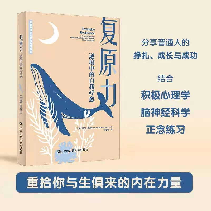 复原力:逆境中的自我疗愈 重拾你与生俱来的内在力量