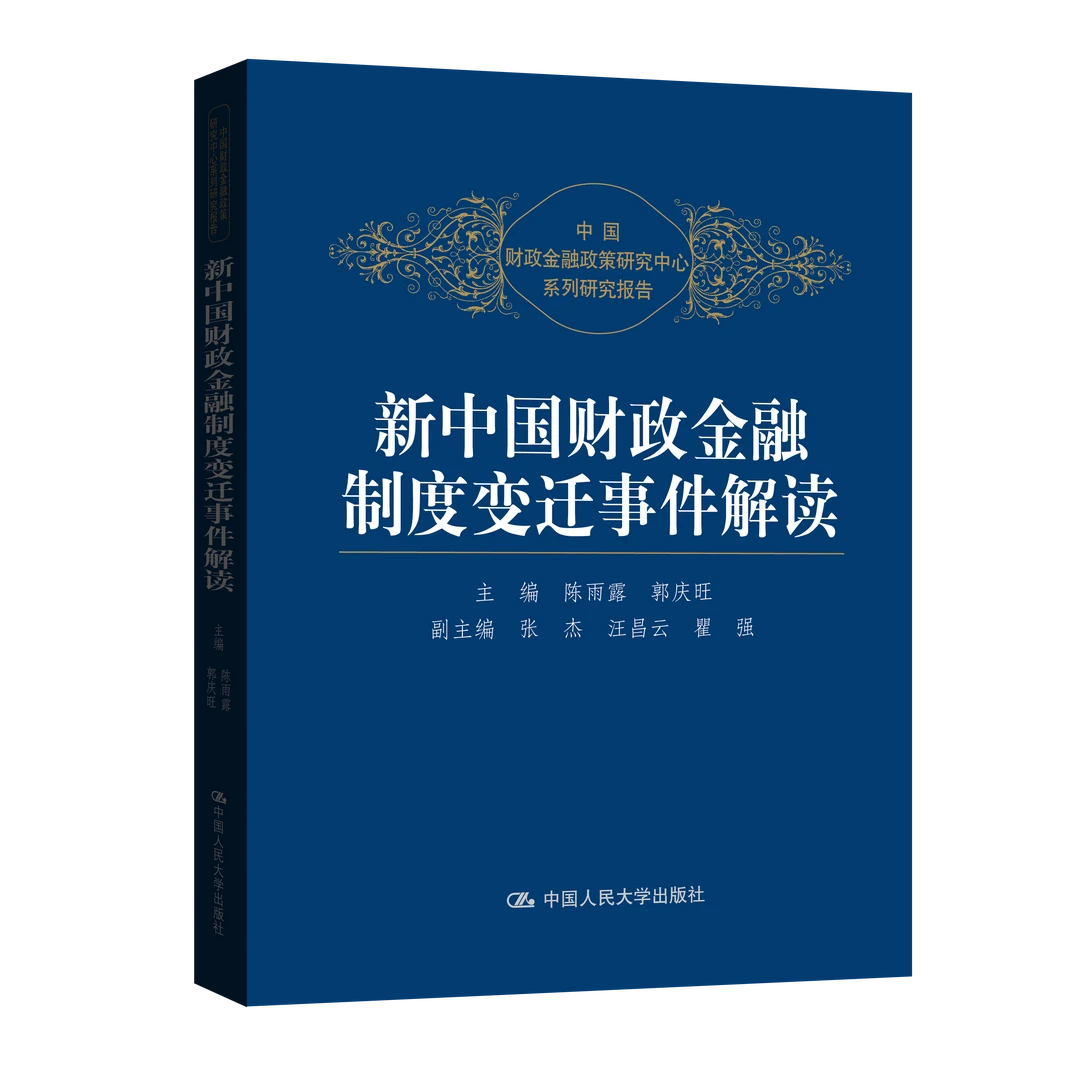 新中国财政金融制度变迁事件解读【28个标志性事件解读】/ 经济史
