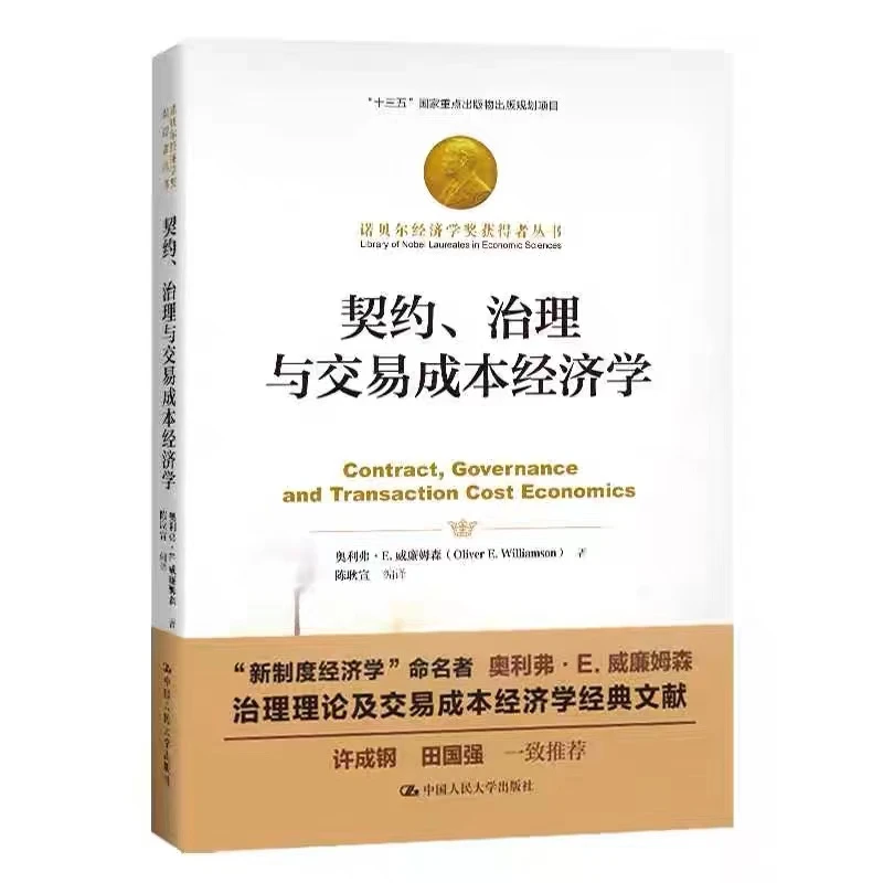 契约、治理与交易成本经济学（诺贝尔经济学奖获得者丛书）大学