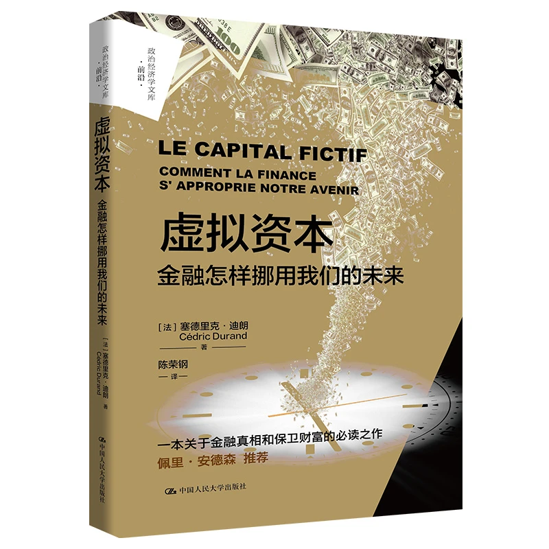 虚拟资本：金融怎样挪用我们的未来  塞德里克·迪朗著
