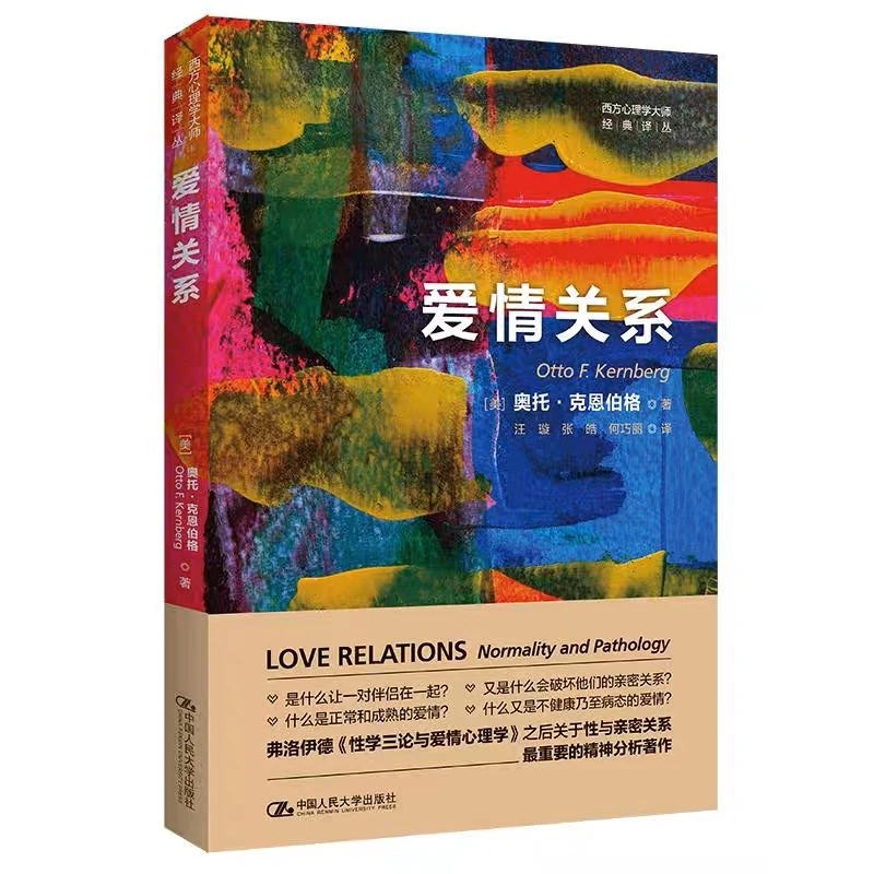 爱情关系（西方心理学大师经典译丛）