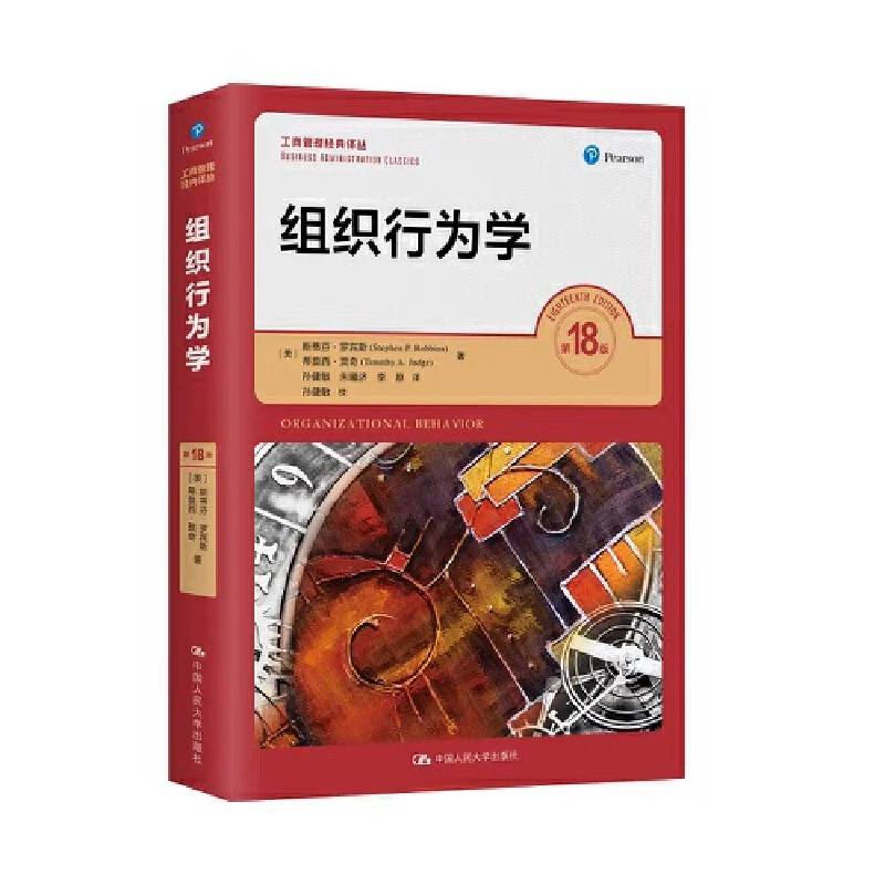 组织行为学（第18版）（工商管理经典译丛）罗宾斯经典管理2本套可选