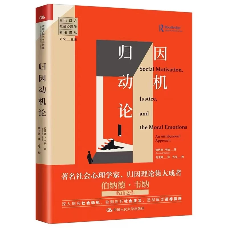 归因动机论/当代西方社会心理学名著译丛
