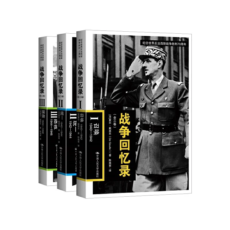 戴高乐战争回忆录（全三卷）在中国**影响的30本法国书籍之一