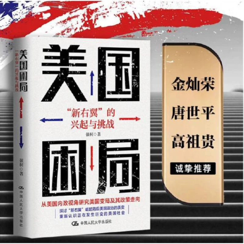 美国困局：“新右翼”的兴起与挑战  美国大选  特朗普 一手资料
