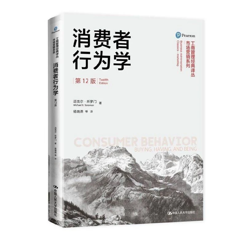 消费者行为学（第12版） 产品经理、品牌经理岗位必备，营销自我提升