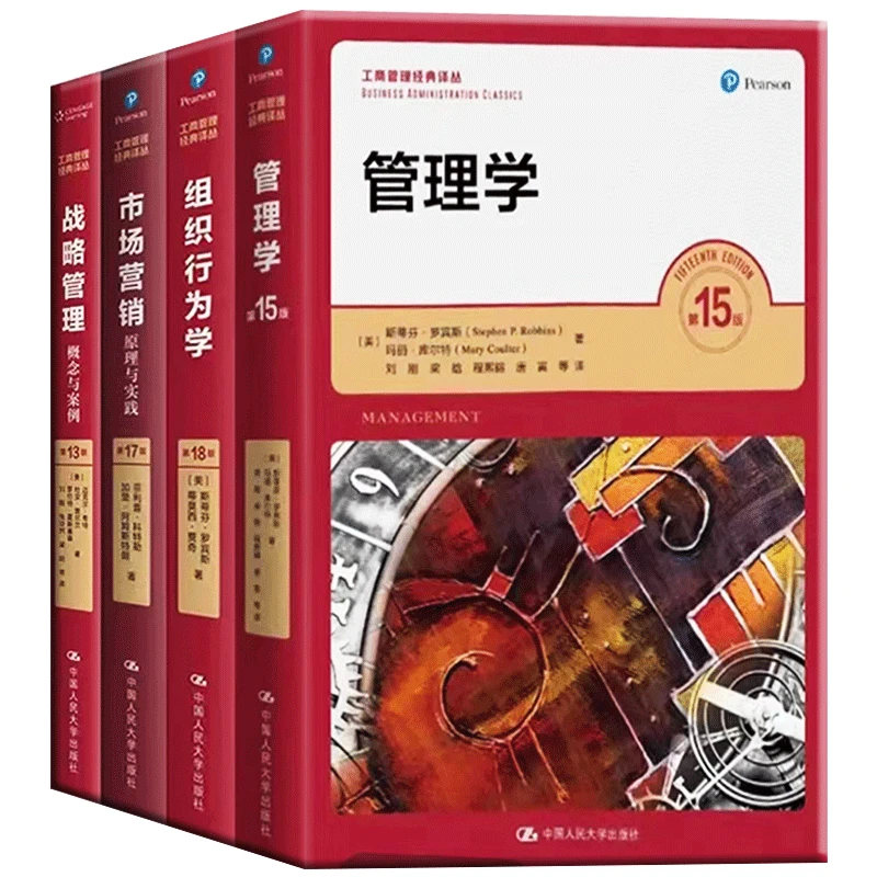 管理学第15版+组织行为学+市场营销+战略管理