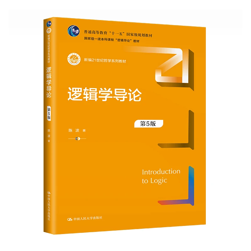 逻辑学导论（第5版） 适合大学文理科的逻辑教学
