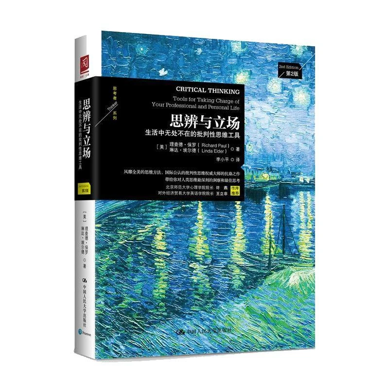 思辨与立场：生活中无处不在的批判性思维工具 人类思维洞察思考