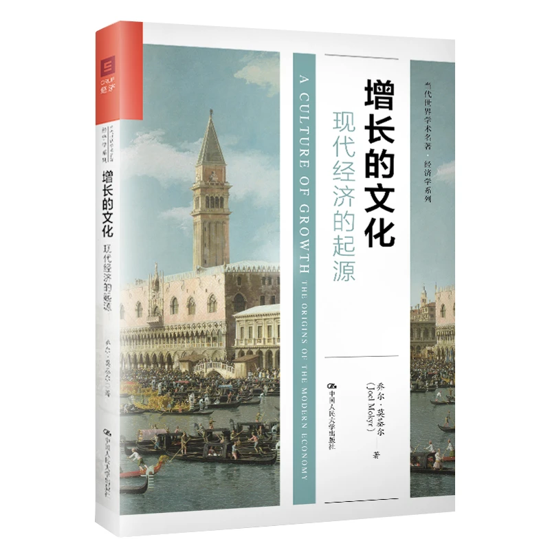 （微瑕不退、不换）增长的文化：现代经济的起源