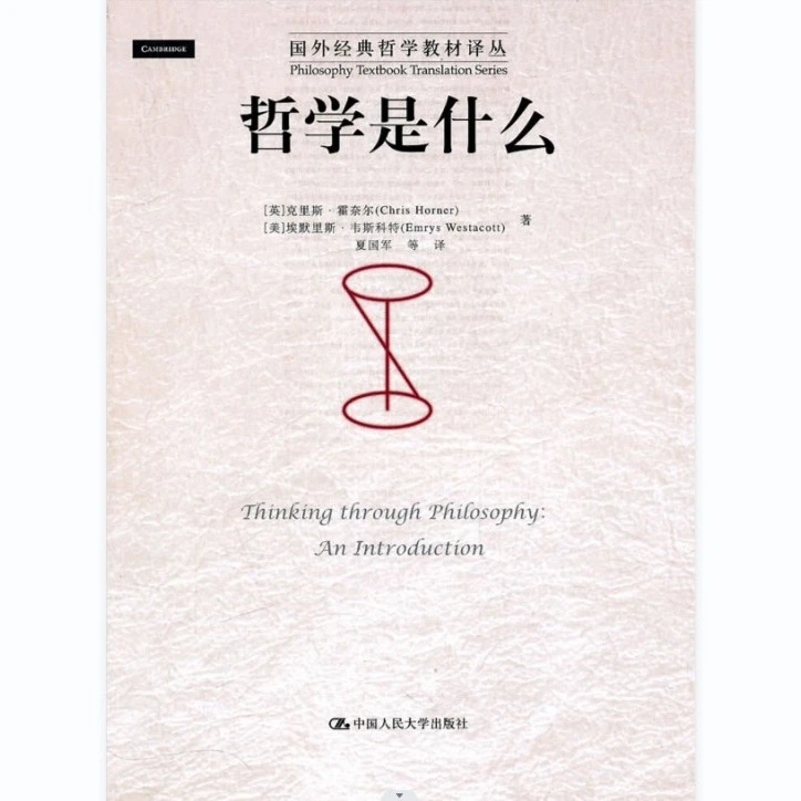 哲学是什么（国外经典哲学教材译丛）