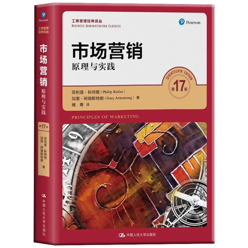 市场营销:原理与实践（第17版） 菲利普·科特勒全球营销教学标杆