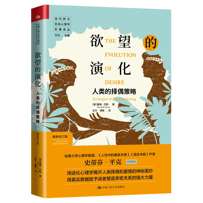 欲望的演化：人类的择偶策略   进化心理学开创性和争议性力作