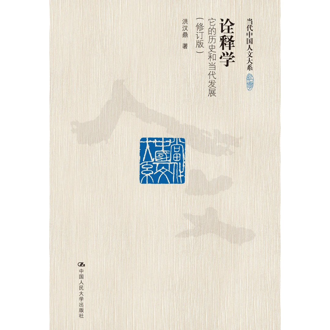 诠释学：它的历史和当代发展（修订版）（当代中国人文大系）