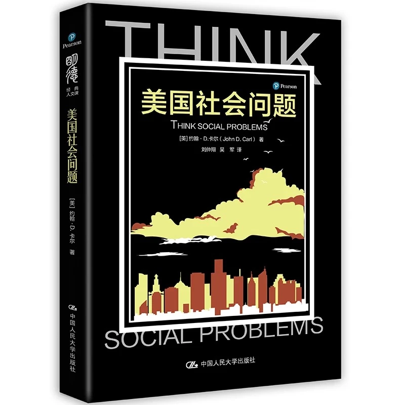 人大社专营|美国社会问题（明德经典人文课）