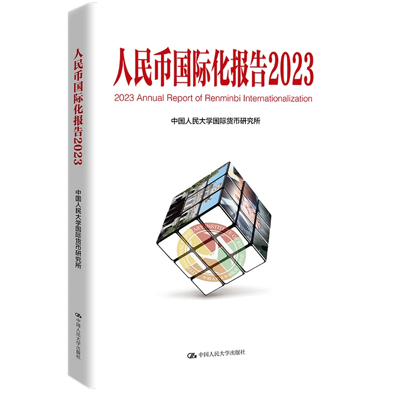 人民币国际化报告2023：更广泛多层次经贸合作