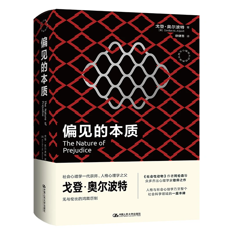 偏见的本质 社会心理学心理学大师经典著作