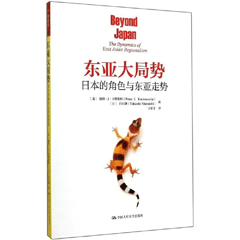 东亚大局势：日本的角色与东亚走势（人文社科悦读坊）
