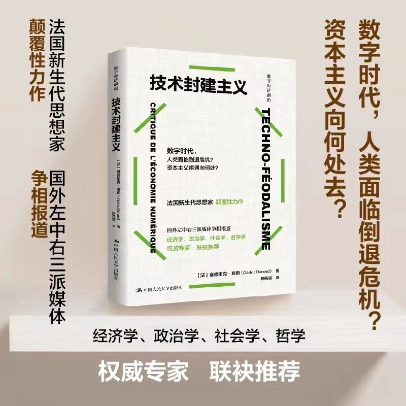 技术封建主义  塞德里克·迪朗著   算法无处不在，新经济并未到来