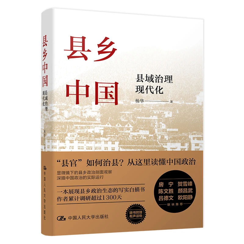 【人大社官方】县乡中国/中国政治的细节