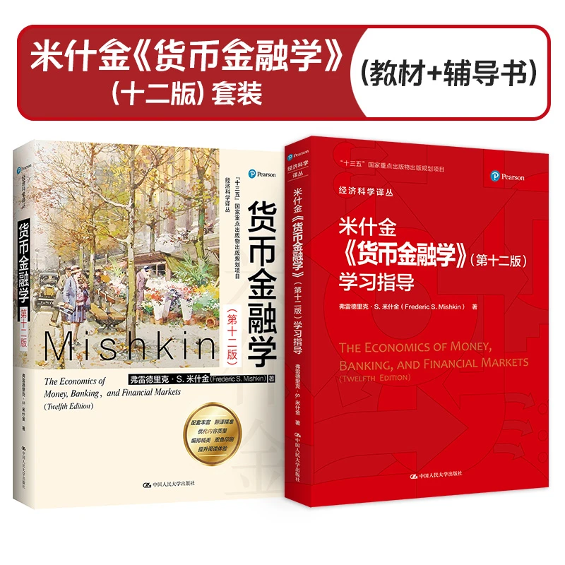 货币金融学第十二版＋米什金《货币金融学》学习指导 单本可选