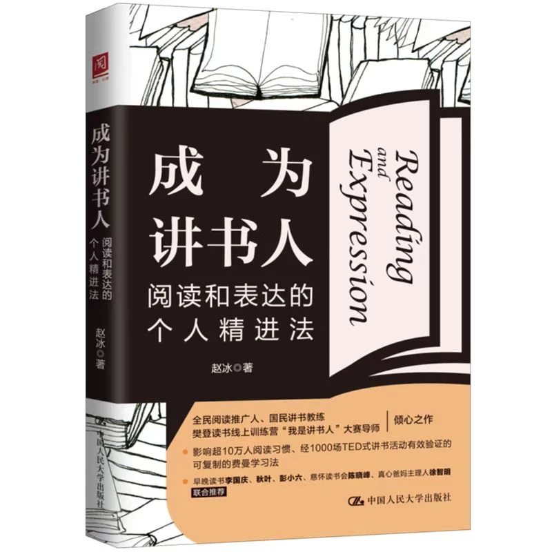成为讲书人：阅读和表达的个人精进法 全民阅读推广人