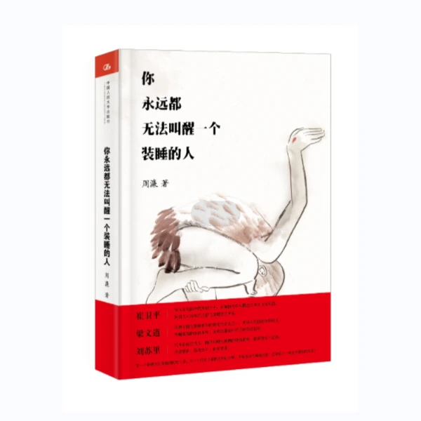 你永远都无法叫醒一个装睡的人(精装版)
