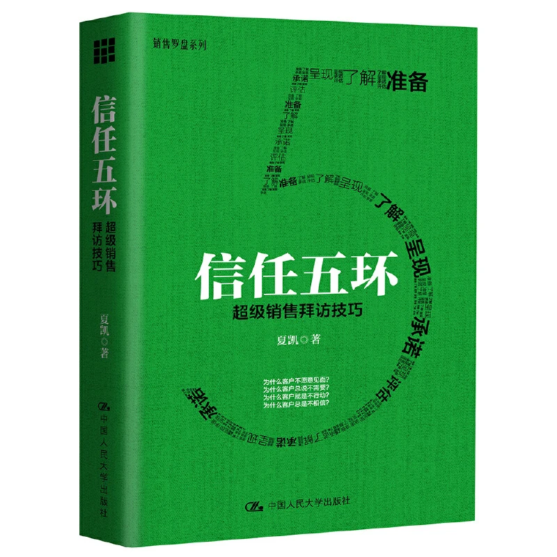 信任五环(超级销售拜访技巧)/销售罗盘系列 夏凯著