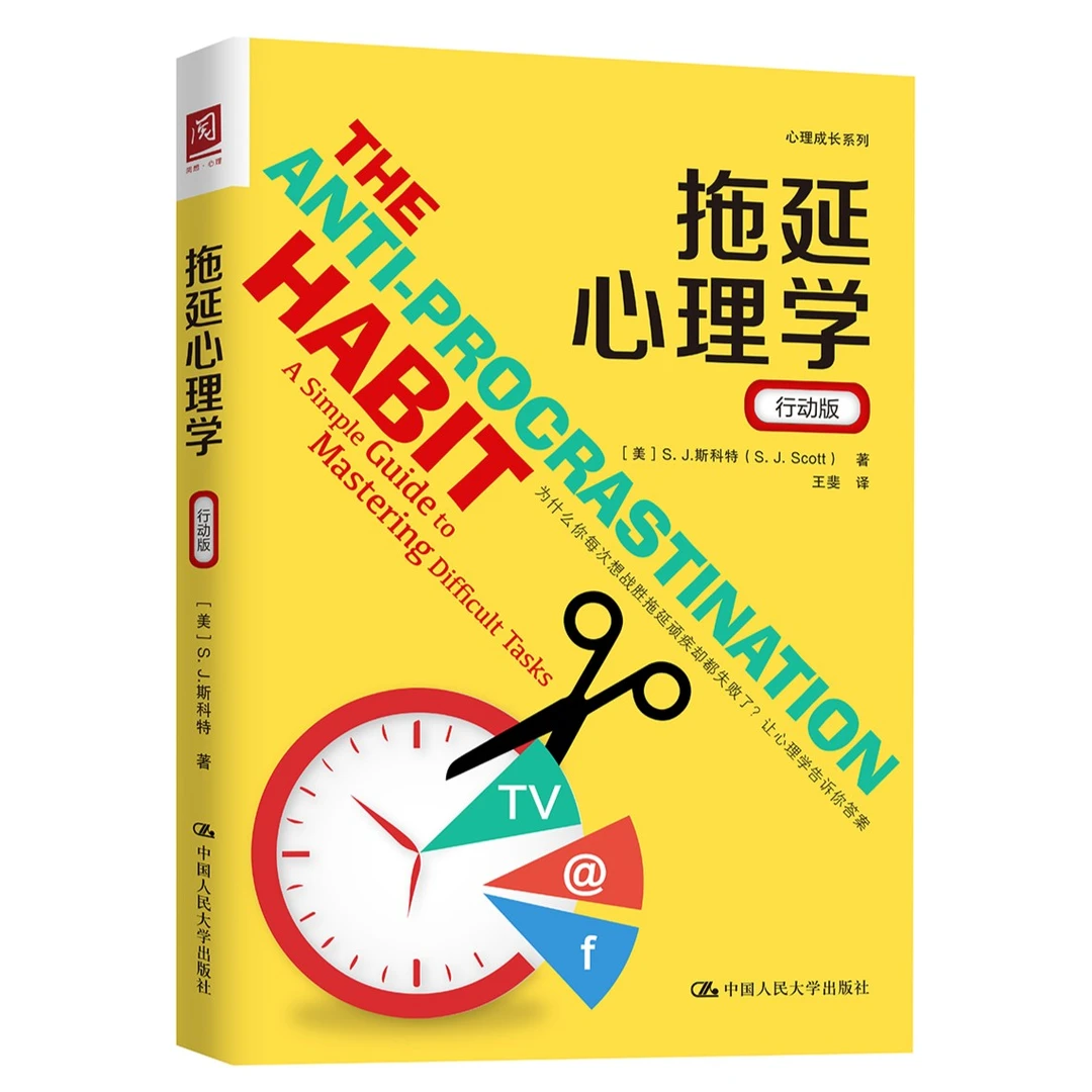 拖延心理学（行动版）