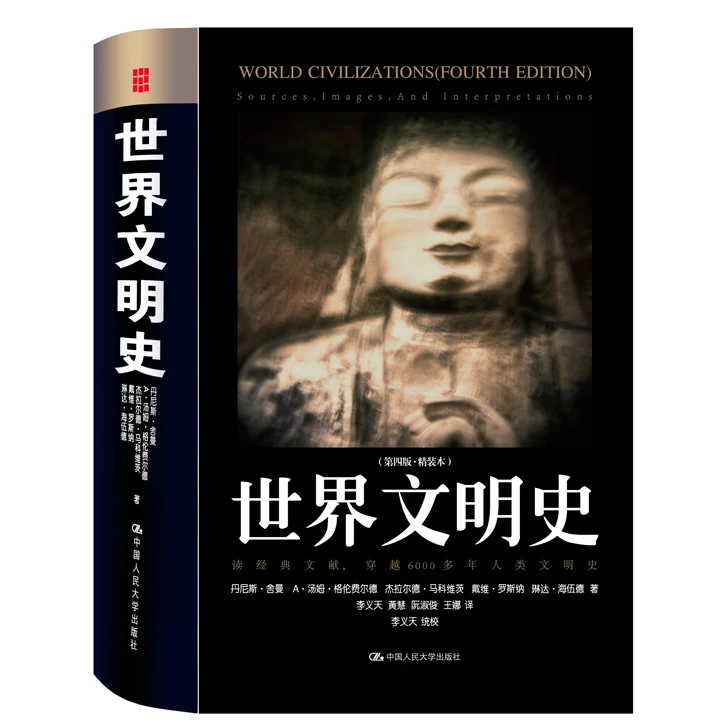 微瑕不、退不、换/世界文明史人类文明的缘起与发展
