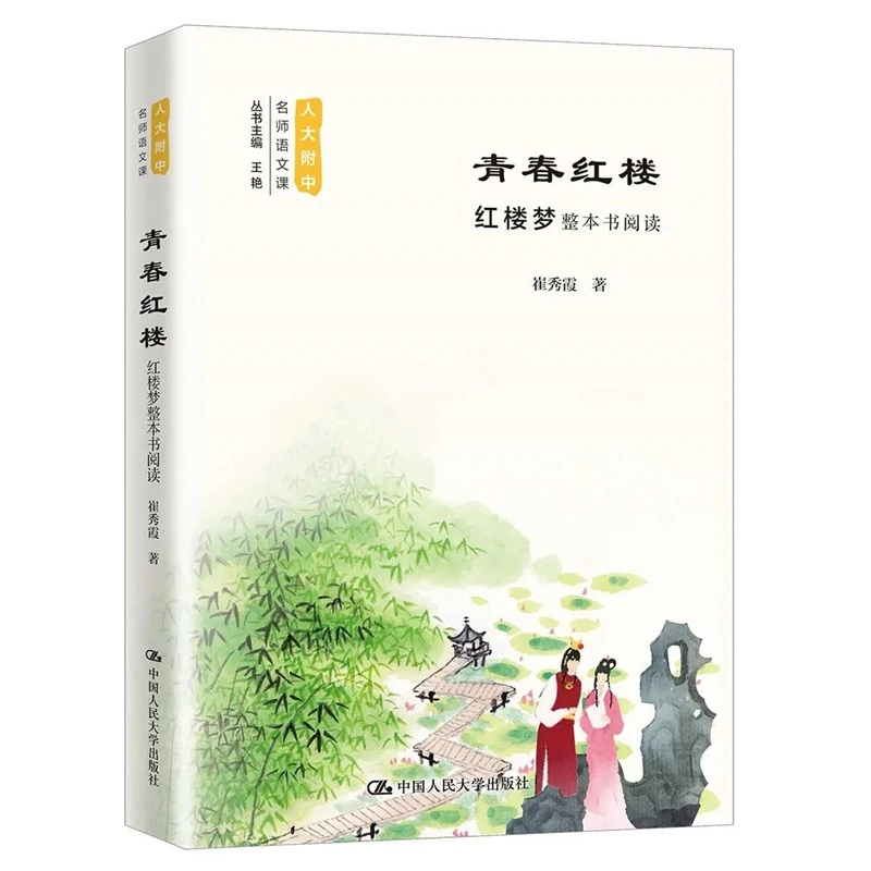 【人大附中名师语文课】青春红楼   红楼梦整本书阅读